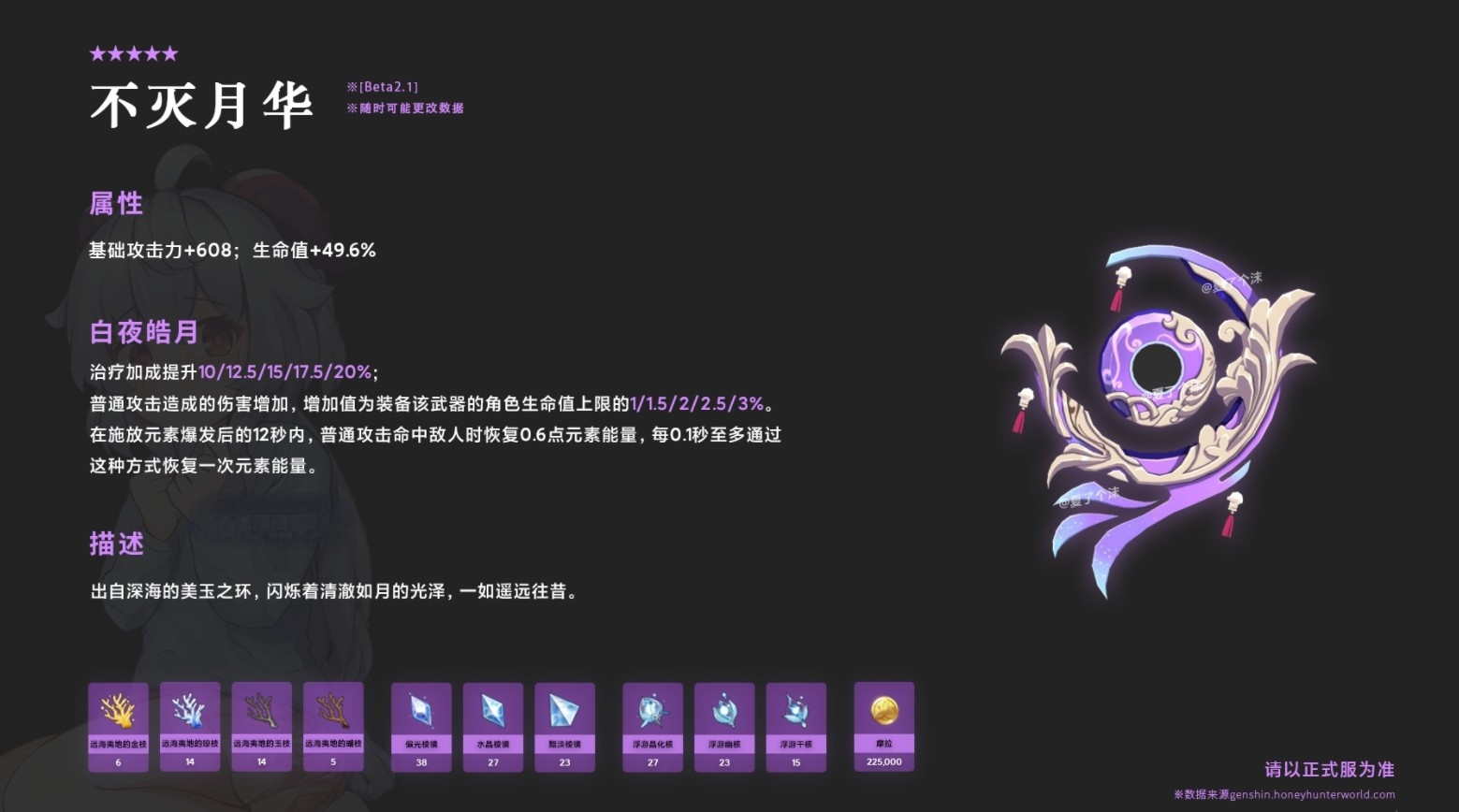 《原神》不灭月华属性介绍
