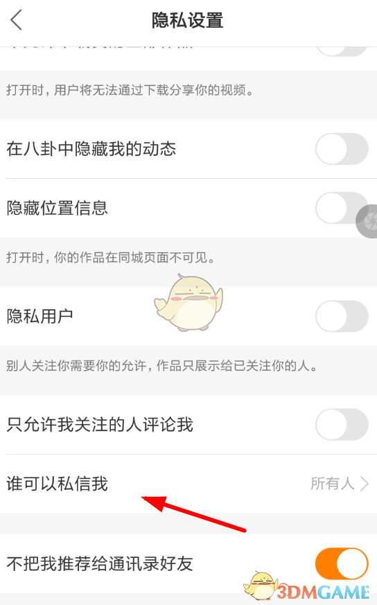 《快手》私信权限设置方法