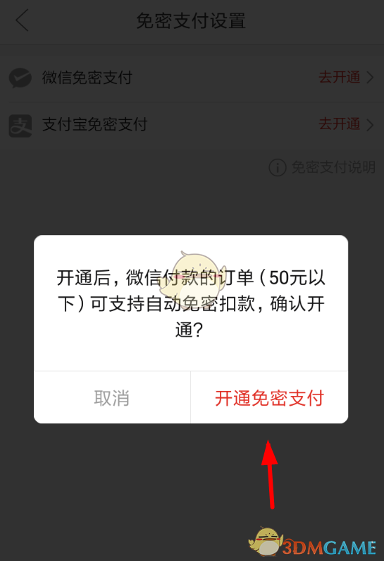 《拼多多》免密支付开通方法