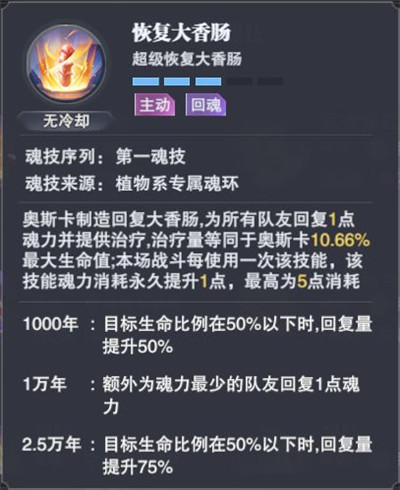 《斗罗大陆：魂师对决》奥斯卡技能介绍