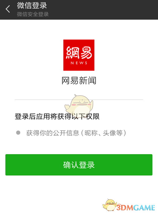 《网易新闻》用微信登录方法
