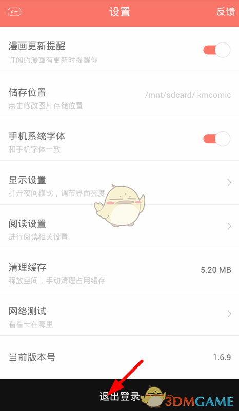 《看漫画》退出登录方法
