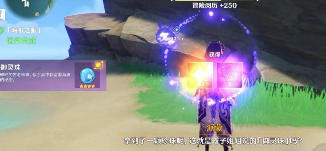 《原神》海袛之眼任务攻略