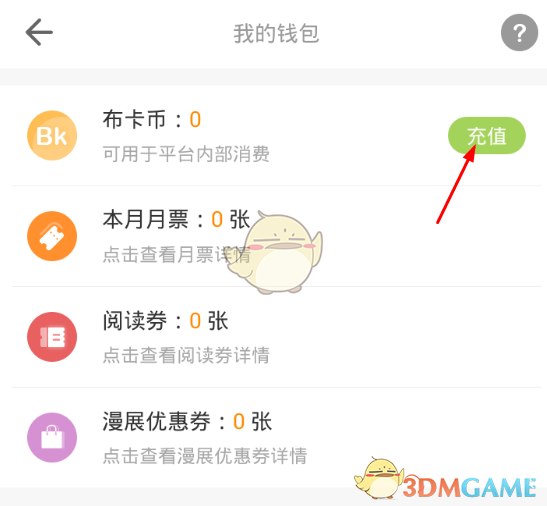 《布卡漫画》充值方法介绍