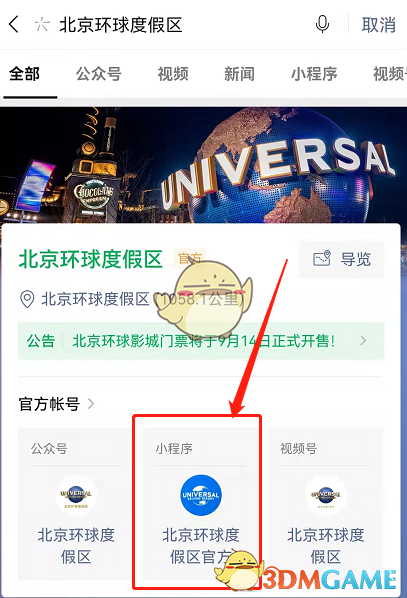 《微信》购买北京环球影城门票流程