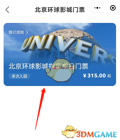 《微信》购买北京环球影城门票流程
