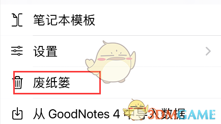 《GoodNotes》恢复删除数据方法