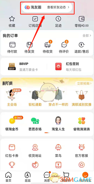 《淘宝》淘友圈动态删除方法