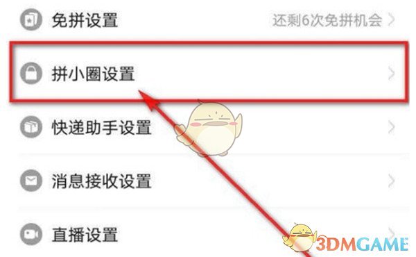 《拼多多》拼小圈影集自动整理关闭方法