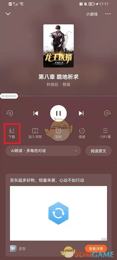 《番茄小说》下载小说语音包方法