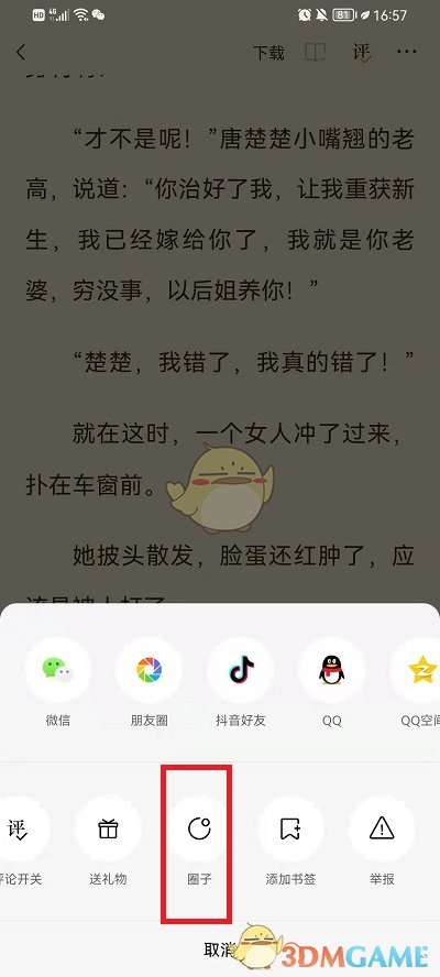 《番茄小说》书友圈加入方法