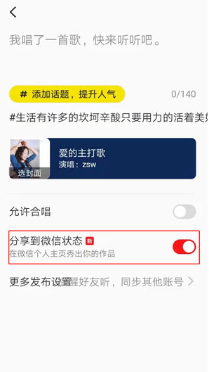 《全民K歌》同步微信状态教程