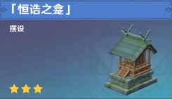 《原神》恒诰之龛图纸获取方法
