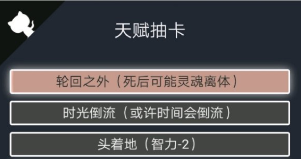 《人生重开模拟器》元神不灭作用一览