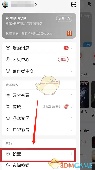 《网易云音乐》云村关闭方法