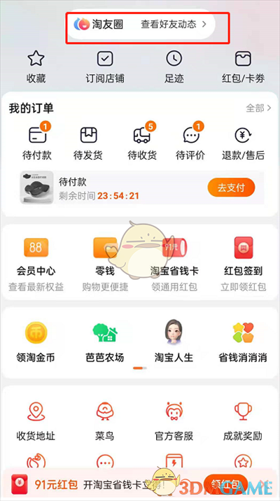 《淘宝》淘友圈撤回邀请好友方法