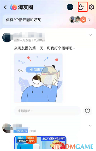 《淘宝》淘友圈撤回邀请好友方法