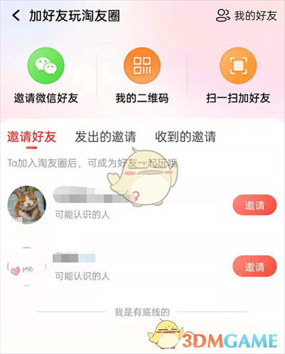 《淘宝》淘友圈撤回邀请好友方法