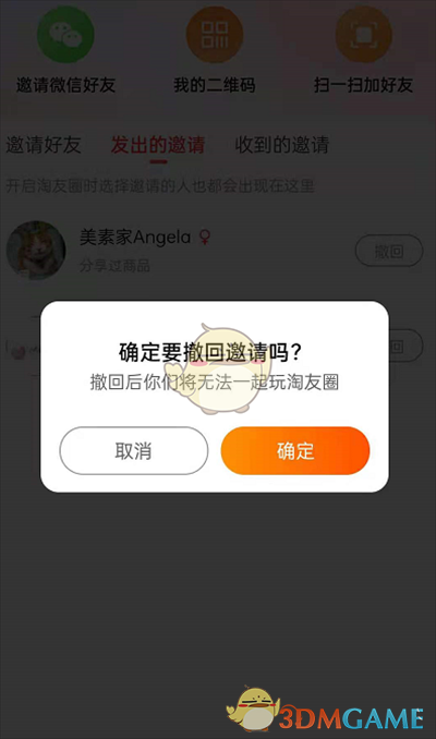 《淘宝》淘友圈撤回邀请好友方法