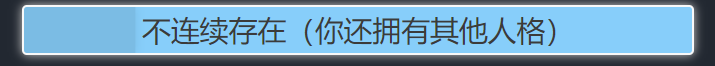 《人生重开模拟器》不连续存在天赋介绍