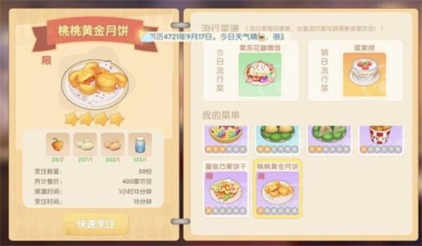 《摩尔庄园》桃桃黄金月饼配方介绍