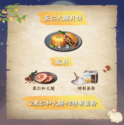 《明日之后》五仁火腿月饼食谱配方介绍