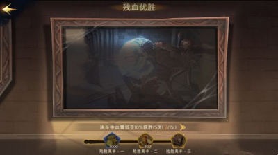 《哈利波特：魔法觉醒》残血优胜成就完成攻略