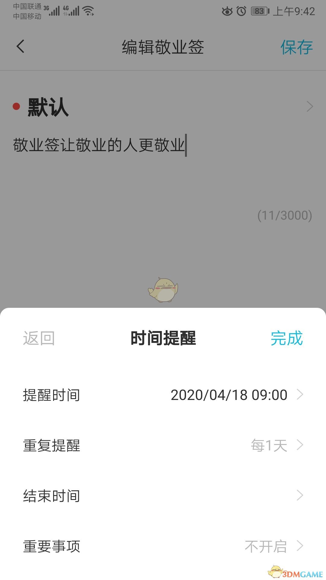 敬业签按天重复 《敬业签》重复提醒设置方法