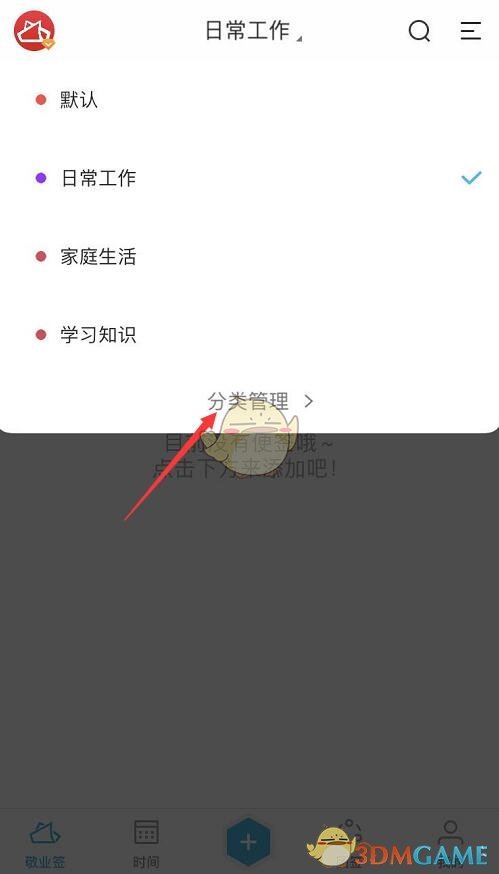 便签分类 《敬业签》分类设置方法