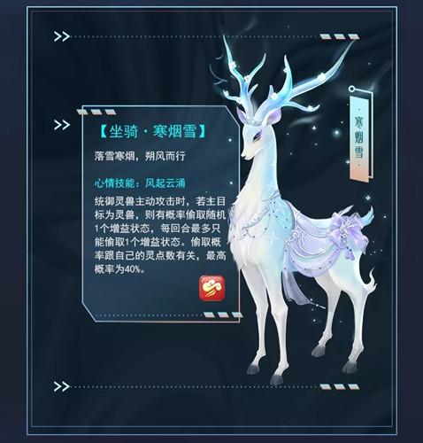 《梦幻新诛仙》坐骑寒烟雪一览