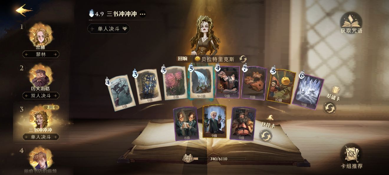 《哈利波特：魔法觉醒》贝拉针对龟壳卡组攻略