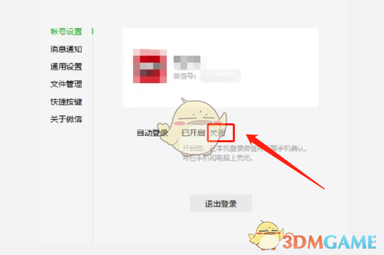 《微信电脑版》自动登录取消方法