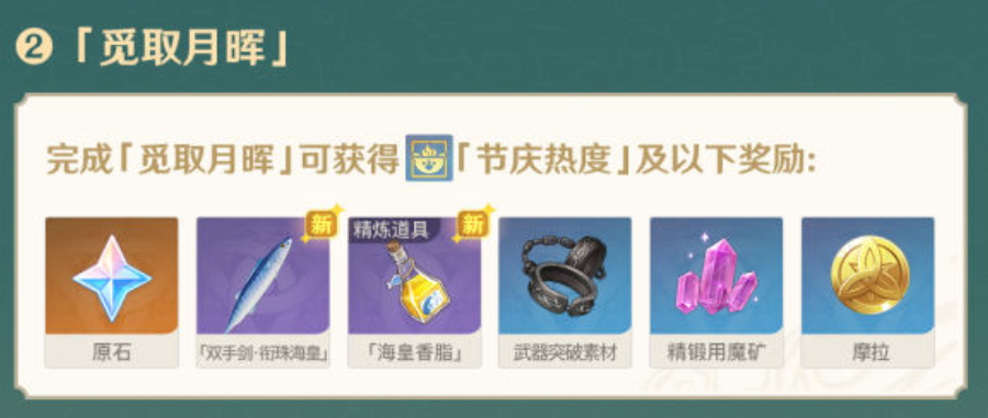《原神》韶光抚月活动奖励一览