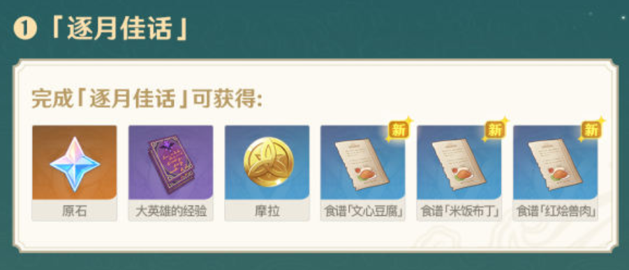 《原神》韶光抚月活动奖励一览