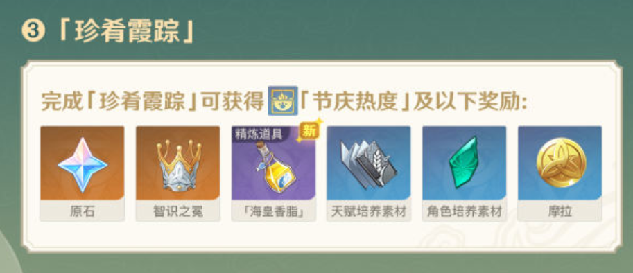 《原神》韶光抚月活动奖励一览