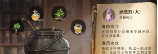 《哈利波特：魔法觉醒》迷惑药剂配方及药材获取攻略