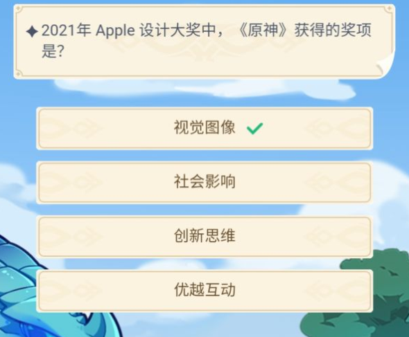 《原神》2021年apple设计大奖中原神获得的奖项是？