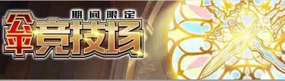 《梦幻模拟战》2021公平竞技场活动介绍