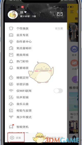 《酷我音乐》锁屏歌词关闭方法