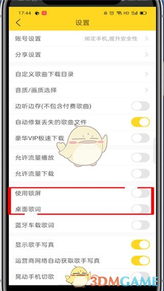 《酷我音乐》锁屏歌词关闭方法