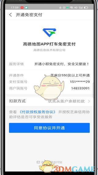 《高德打车》免密支付开通方法