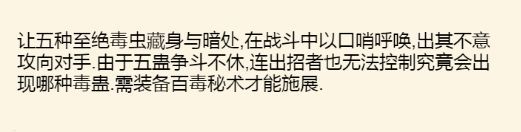 《暴走英雄坛》五蛊噬魂效果及获取方法