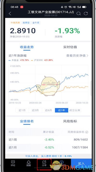 《腾讯自选股》分享股票信息方法