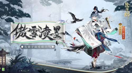 《阴阳师》雪童子傲雪凌墨皮肤一览