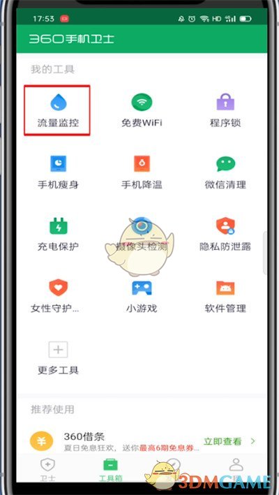 《360手机卫士》监控流量方法