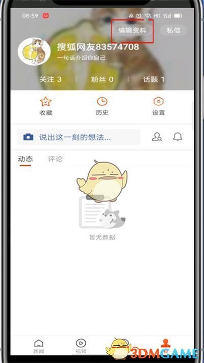 《搜狐新闻》修改用户名方法