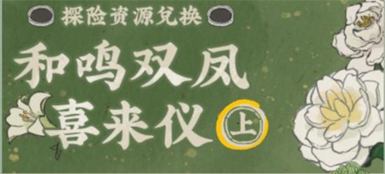 《江南百景图》牡丹红探险资源兑换地点介绍