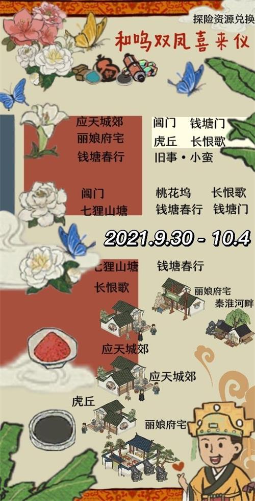 《江南百景图》和鸣双凤喜来仪资源兑换攻略