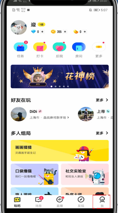 《玩吧》账号注销方法