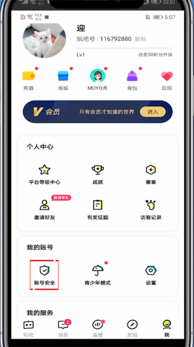 《玩吧》账号注销方法